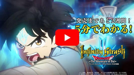 (Steam　ダウンロード版)インフィニティ ストラッシュ　ドラゴンクエスト ダイの大冒険　通常版