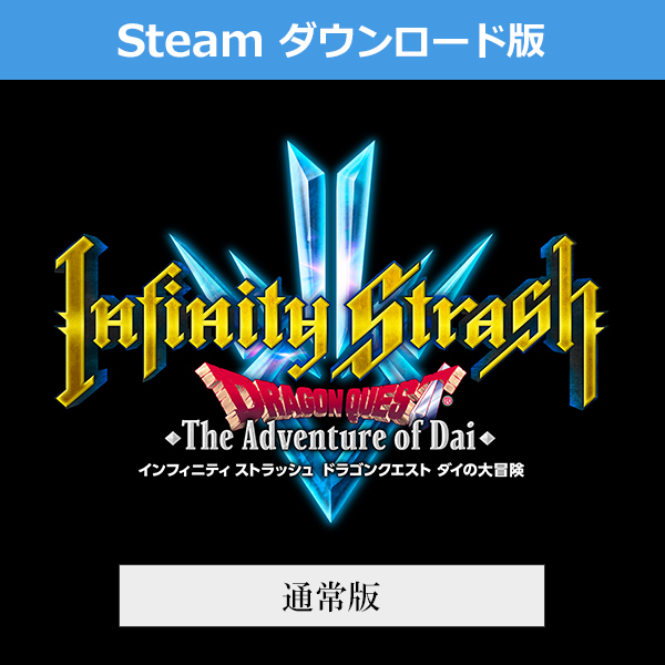 (Steam　ダウンロード版)インフィニティ ストラッシュ　ドラゴンクエスト ダイの大冒険　通常版