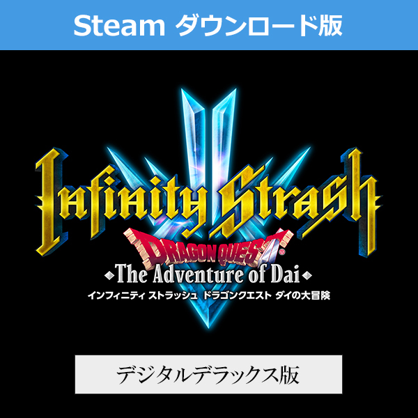 (Steam　ダウンロード版)インフィニティ ストラッシュ　ドラゴンクエスト ダイの大冒険　デジタルデラックス版