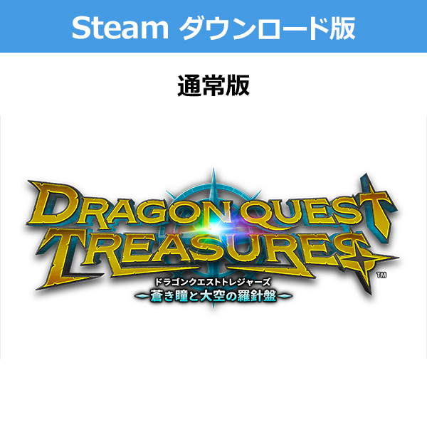 (Steam　ダウンロード版)ドラゴンクエスト トレジャーズ　蒼き瞳と大空の羅針盤 通常版