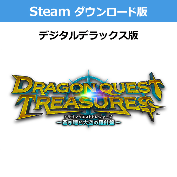 (Steam　ダウンロード版)ドラゴンクエスト トレジャーズ　蒼き瞳と大空の羅針盤 デジタルデラックス版