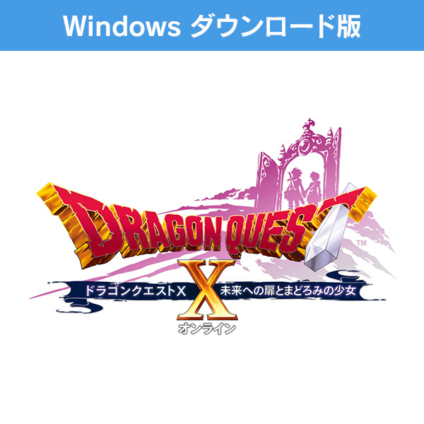 (Windows ダウンロード版)ドラゴンクエストX　未来への扉とまどろみの少女　オンライン