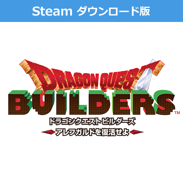 (Steam　ダウンロード版)ドラゴンクエストビルダーズ　アレフガルドを復活せよ