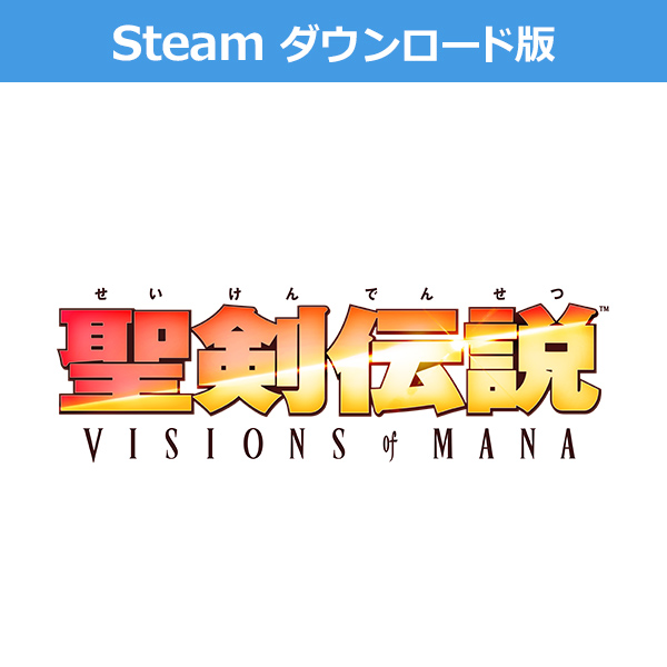 (Steam　ダウンロード版)聖剣伝説 ヴィジョンズ オブ マナ