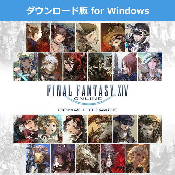 Windows ダウンロード版)ファイナルファンタジーXIV Windows ダウンロード版)ファイナルファンタジーXIV
