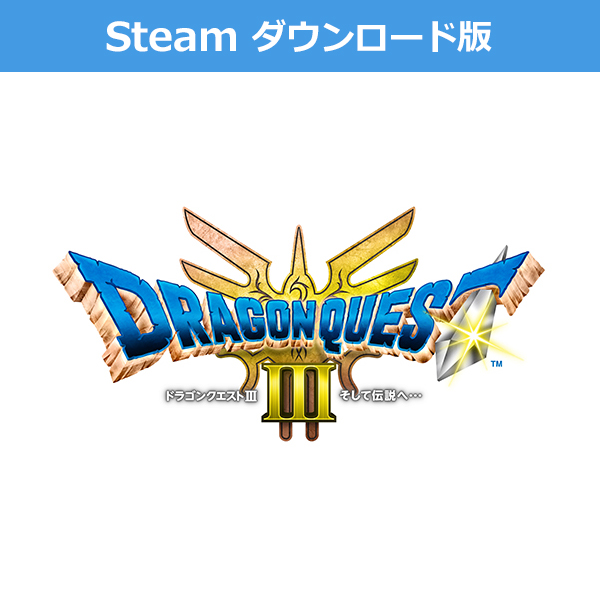 (Steam　ダウンロード版)ドラゴンクエストIII　そして伝説へ…