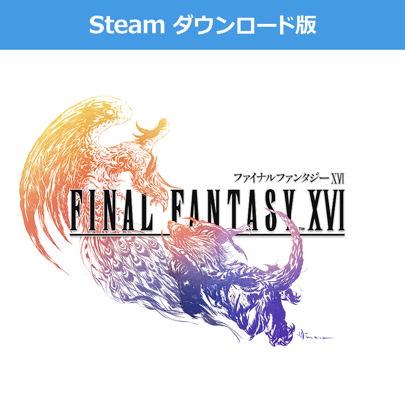 (Steam　ダウンロード版)ファイナルファンタジーXVI