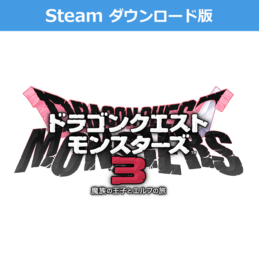 Steam ダウンロード版)ドラゴンクエストモンスターズ3 魔族の Steam ダウンロード版)ドラゴンクエストモンスターズ3 魔族の