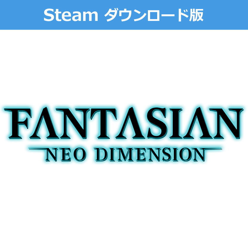 (Steam　ダウンロード版)FANTASIAN Neo Dimension（ファンタジアン ネオディメンジョン）