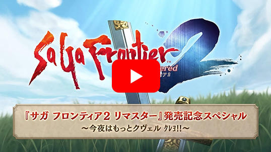 (Steam　ダウンロード版)サガ フロンティア２ リマスター