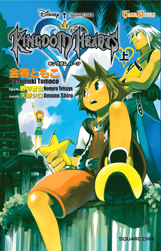 小説キングダム ハーツセット（計20冊）