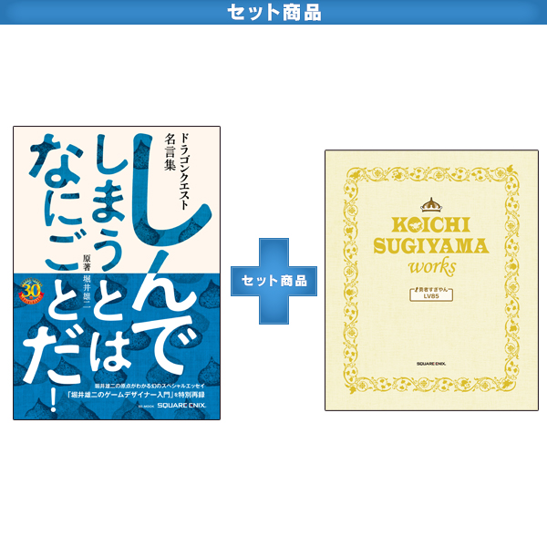 ドラゴンクエスト30thアニバーサリー ドラゴンクエスト名言集 しんでしまうとは なにごとだ 原著 堀井雄二 スクウェア エニックス E Store