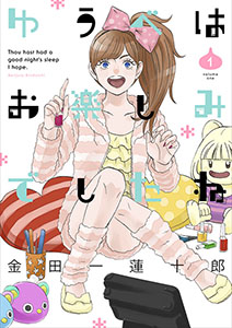 ゆうべはお楽しみでしたね（1～11）セット