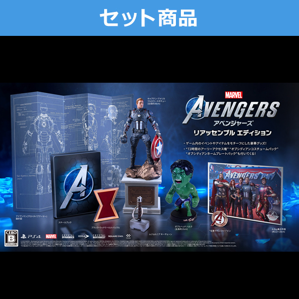 【セット商品】【e-STORE専売】Marvel’s Avengers（アベンジャーズ）リアッセンブルエディション