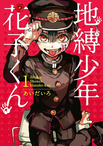 地縛少年 花子くん(1~23)セット【セット特典付き 地縛少年 花子くん(1~23)セット【セット特典付き