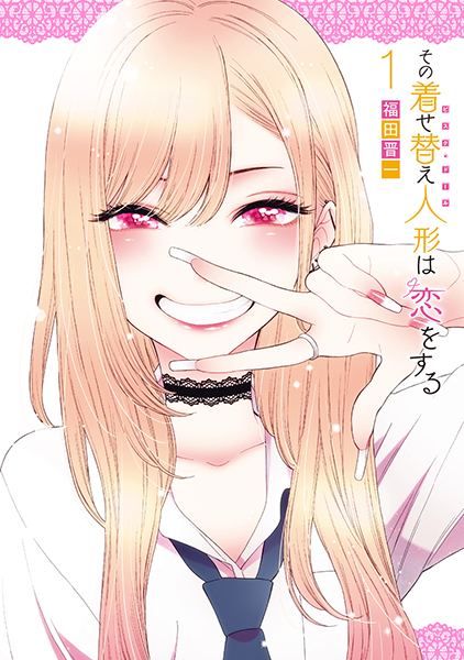 その着せ替え人形は恋をする(1~14)セット | スクウェア その着せ替え人形は恋をする(1~14)セット | スクウェア