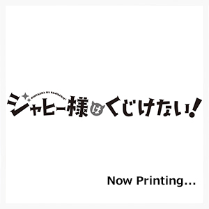 ジャヒー様はくじけない!(1~8)セット【セット特典付き ジャヒー様はくじけない!(1~8)セット【セット特典付き