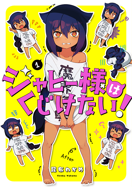 ジャヒー様はくじけない!(1~8)セット【セット特典付き ジャヒー様はくじけない!(1~8)セット【セット特典付き