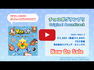 【セット商品】特典付き『チョコボグランプリ』＋『チョコボグランプリ Original Soundtrack』