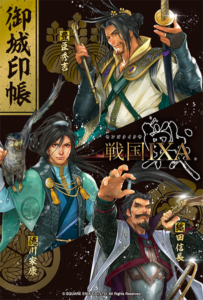 戦国IXA オリジナル御城印帳