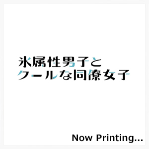 氷属性男子とクールな同僚女子（1～7）セット【セット特典付き】