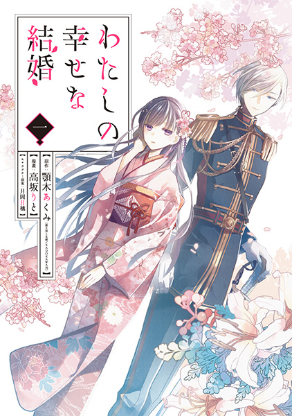 わたしの幸せな結婚（1～5）セット
