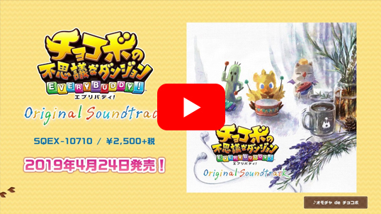 チョコボの不思議なダンジョン エブリバディ！ Original Soundtrack