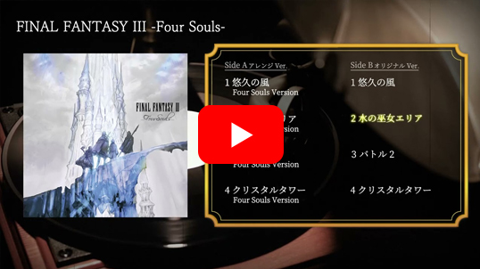 FINAL FANTASY III　-Four Souls-