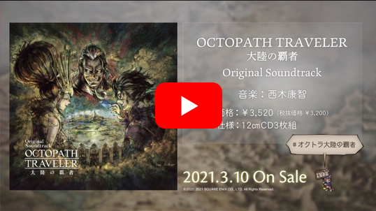 OCTOPATH TRAVELER 大陸の覇者 Original Soundtrack