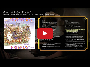 【オフィシャルショップ限定】チョコボとなかまたち ２  - Select Tracks from the FINAL FANTASY Series Compi Vinyl