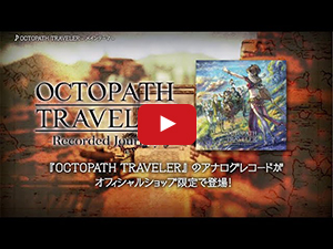 オフィシャルショップ限定】OCTOPATH TRAVELER -Recorded オフィシャルショップ限定】OCTOPATH TRAVELER -Recorded