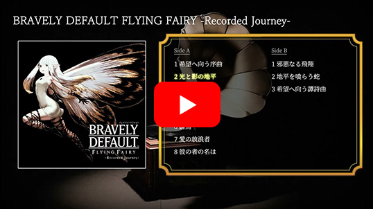 【オフィシャルショップ限定】BRAVELY DEFAULT FLYING FAIRY -Recorded Journey-