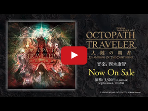 OCTOPATH TRAVELER 大陸の覇者 Original Soundtrack vol.2