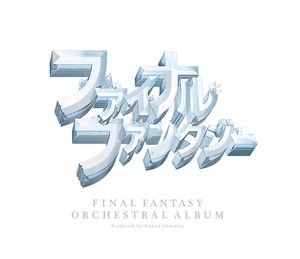 ファイナルファンタジー オーケストラアルバム　通常盤[Blu-ray]