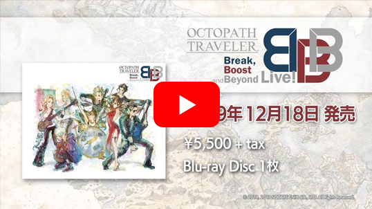 OCTOPATH TRAVELER Break, Boost and Beyond Live! | スクウェア OCTOPATH TRAVELER Break, Boost and Beyond Live! | スクウェア