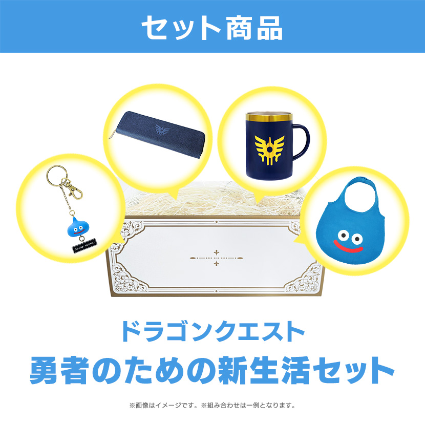 選べる!セット商品 ギフトBOX】「ドラゴンクエスト」勇者のため 選べる!セット商品 ギフトBOX】「ドラゴンクエスト」勇者のため