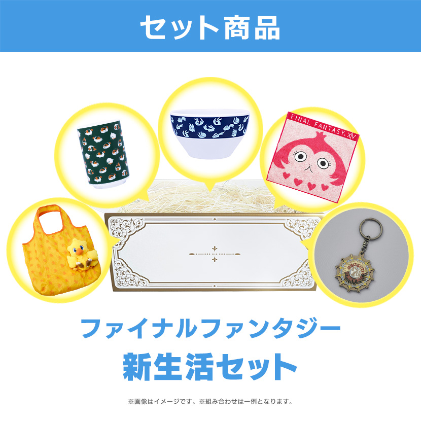【選べる！セット商品 ギフトBOX】「ファイナルファンタジー」新生活セット