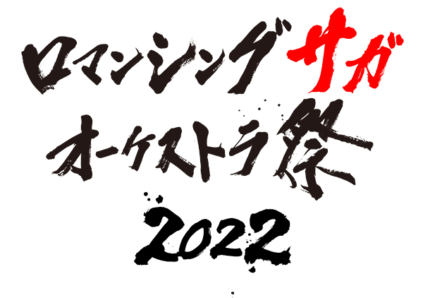 東京公演 8月21日 日 ロマンシング サガ オーケストラ祭 22 チケット スクウェア エニックス E Store 東京公演 8月21日 日 ロマンシング サガ オーケストラ祭 22 チケット スクウェア エニックス E Store