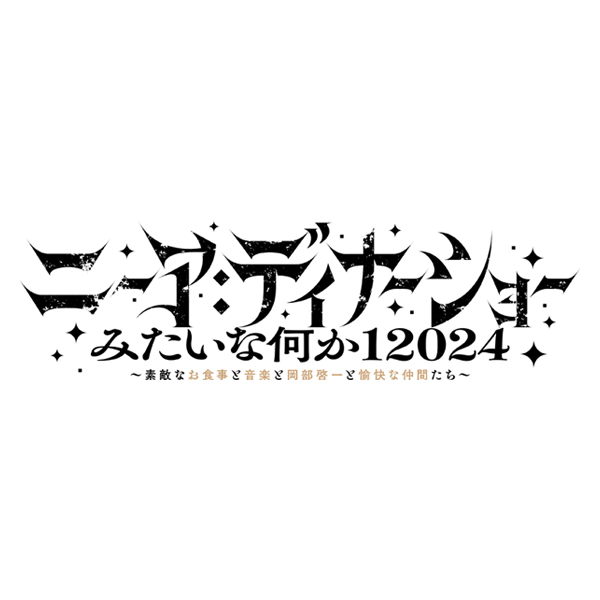 『ニーア：ディナーショーみたいな何か 12024　～素敵なお食事と音楽と岡部啓一と愉快な仲間たち～』チケット