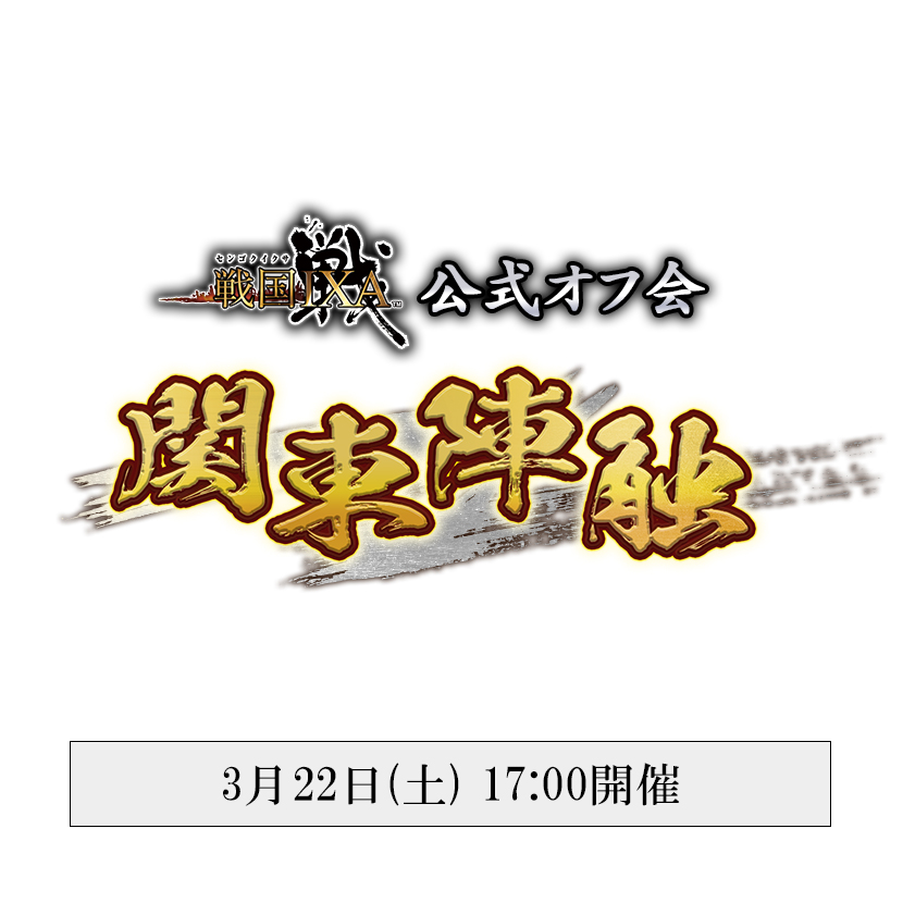 戦国IXA 公式オフ会『関東陣触』チケット（3月22日(土)）