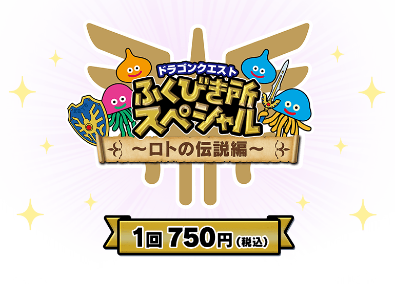 ドラゴンクエスト ふくびき所スペシャル ~ロトの伝説編~ e ドラゴンクエスト ふくびき所スペシャル ~ロトの伝説編~ e