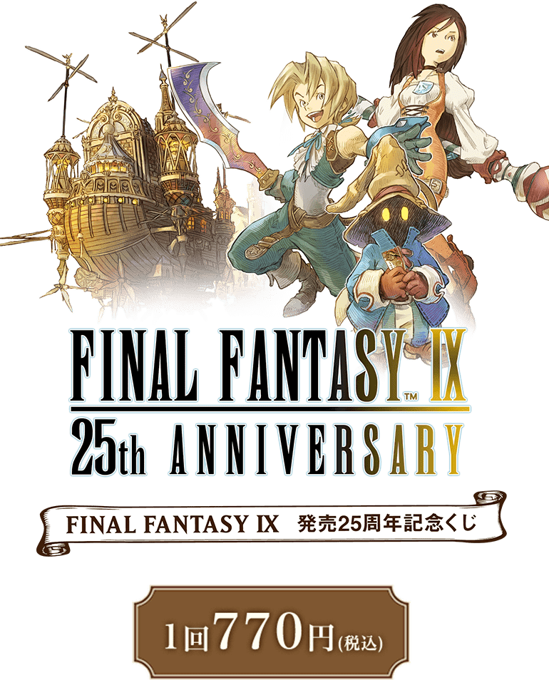 憧れの ファイナルファンタジーIX』 発売25周年記念くじ e-STOREくじ ゲームキャラクター