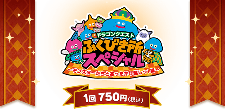ドラゴンクエスト」ふくびき所スペシャル ~モンスターたちと ドラゴンクエスト」ふくびき所スペシャル ~モンスターたちと