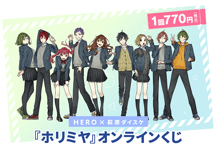 ホリミヤ』 e-STOREくじ オンライン | スクウェア・エニックス e ホリミヤ』 e-STOREくじ オンライン | スクウェア・エニックス e