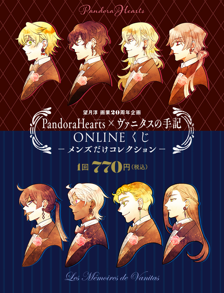 望月淳 画業20周年企画『PandoraHearts』×『ヴァニタスの手記』e 望月淳 画業20周年企画『PandoraHearts』×『ヴァニタスの手記』e