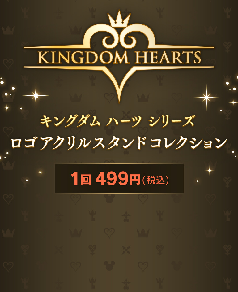 キングダム ハーツ」シリーズ ロゴアクリルスタンドコレクション