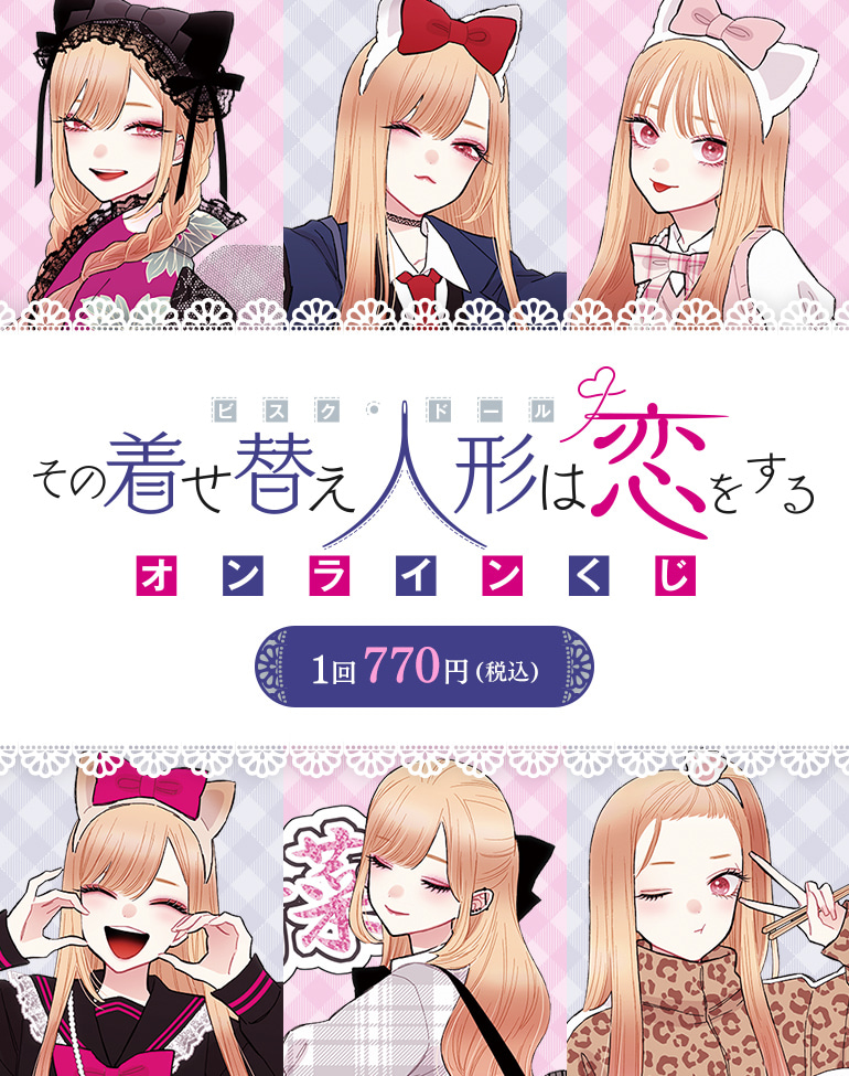 その着せ替え人形は恋をする』e-STOREくじ オンライン その着せ替え人形は恋をする』e-STOREくじ オンライン