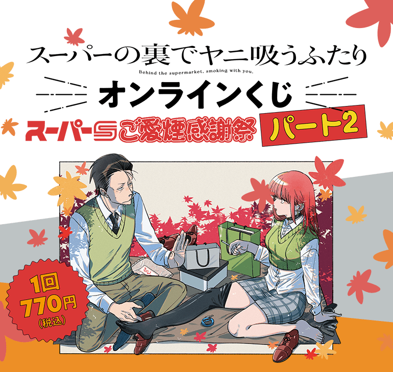 スーパーの裏でヤニ吸うふたり』 e-STOREくじ オンライン スーパーの裏でヤニ吸うふたり』 e-STOREくじ オンライン