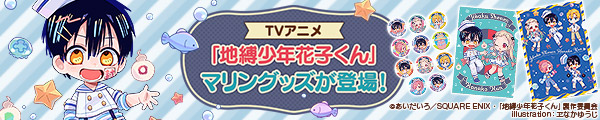Tvアニメ 地縛少年花子くん ポーチ マリン スクウェア Tvアニメ 地縛少年花子くん ポーチ マリン スクウェア