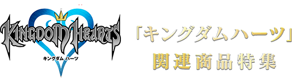 「キングダム ハーツ」関連商品特集